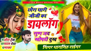 Song_{2153}#मजिरा_ट्रैक_धमाका_// Dharasingh Tiger || छोरा थारी जीजी का डायलॉग सुण जद खोपड़ी दुख.....