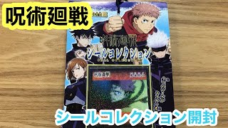 【JujutsuKaisen】呪術廻戦（じゅじゅつかいせん）シールコレクション開封！！⑥