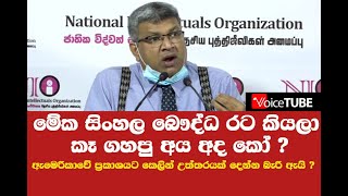 මේක සිංහල බෞද්ධ රට කියලා කෑ ගහපු අය අද කෝ ? ඇමෙරිකාවේ ප්‍රකාශයට කෙලින් උත්තරයක් දෙන්න බැරි  ඇයි ?