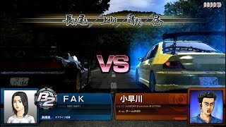 [頭文字D7 AAX] 公路最速傳說(15) 聖地．神奈川篇  vs 小早川