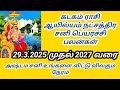 கடக ராசி ஆயில்ய நட்சத்திர சனி பெயர்ச்சி பலன்கள் 2025 முதல் 2027 வரை8667757477