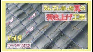 Vol.9　ズレた瓦の突き上げ工事