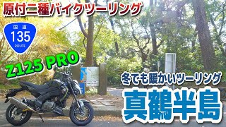 【国道135号】真鶴半島ツーリング【Z125 PRO】