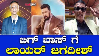 Lawyer Jagadish | 15 ದಿನ ಇರಲ್ಲ, ಆದ್ರೆ ನನ್ನ ಟೀಮ್ ವಾಚ್ ಮಾಡುತ್ತೆ