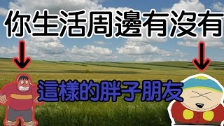 【阿晋的日常】你生活周邊有沒有這樣的胖子朋友