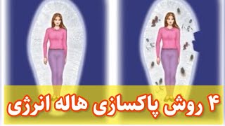 روش های تخلیه ی انرژی منفی | چگونه هاله ی انرژی خود را پاکسازی کنیم؟