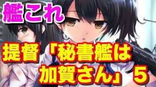 【艦隊これくしょんＳＳ】提督「秘書艦は加賀さん」５