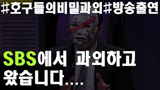 SBS방송출연해서 과외해주고 왔음(오디오 only)