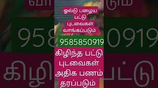 உங்கள் பழைய பட்டு புடவை தமிழகம் முழுவதும் வாங்குபவர் அதிக பணம் தரப்படும் 9344097876 9585850919