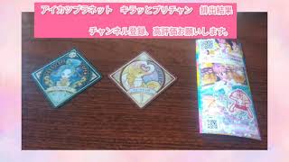 アイカツプラネット　排出結果36　4月10日（土曜日）