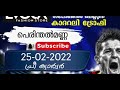 ഇന്ന് 25 2 22🔥evoca fashion store 49th കാദറലി അഖിലേന്ത്യാ സെവൻസ് ഫുട്ബോൾ ടൂർണമെന്റിൽ ഇന്ന് മുതൽ