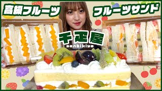 【スイーツ大食い】美味しいケーキを紹介！！長いケーキとフルーツサンドをたくさん食べてみた【爆食】