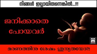 ജനിക്കാതെ പോയവർ  |  നിങ്ങൾ ഇവിടെ ഇല്ലായിരുന്നെങ്കിൽ |