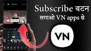 how to add subscribe button in vn apps/video me subscribe button kaise lagate hai vn apps se/vn apps
