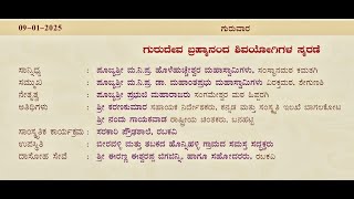 ಶ್ರೀ ಗುರುದೇವ ಬ್ರಹ್ಮಾನಂದ ಆಶ್ರಮ ರಬಕವಿಯಲ್ಲಿ (ಗುರುದೇವ ಬ್ರಹ್ಮಾನಂದ ಶಿವಯೋಗಿಗಳ ಸ್ಮರಣೆ Day 12)  9-1-2025