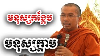 មនុស្សកង្កែប មនុស្សក្តាម​ - ជួន កក្កដា ទេសនា - Choun kakada 2024