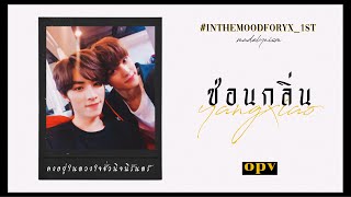 𝒀𝒂𝒏𝒈𝒙𝒊𝒂𝒐 | ซ่อนกลิ่น ( OPV ) #inthemoodforyx_1st