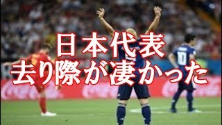 「なんという気品のある行動なんだ！」W杯ベルギー戦 負けた日本代表 去り際に残したメッセージに世界が感動