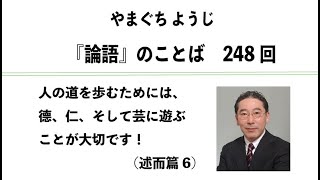 やまぐちようじ　『論語』のことば　第248回