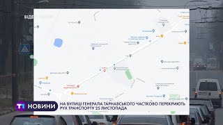 У Тернополі на вул. Тарнавського 25 листопада частково перекриють рух транспорту