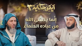 برنامج آية وحكاية | إنما يخشى الله من عباده العلماء | الشيخ العفاسي والشيخ سعيد الكملي