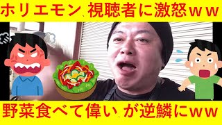 【悲報】ホリエモン、「野菜食べてて偉いね」と言われ想像以上に激オコしてしまうｗｗｗｗｗｗｗｗ