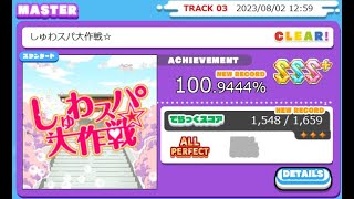 【直撮りmaimai DX】しゅわスパ大作戦☆ MASTER ALL PERFECT