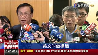 九二共識議題延燒柯:很討厭標籤政治