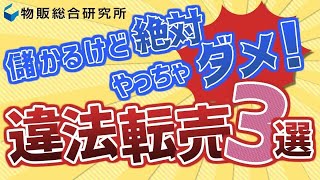 絶対にやってはいけない違法な転売【物販総合研究所】