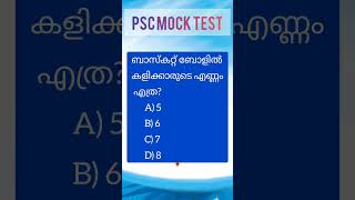 ബാസ്കറ്റ് ബോളിൽ കളിക്കാരുടെ എണ്ണം എത്ര?        #psc #pscshorts #gk #pscprevious