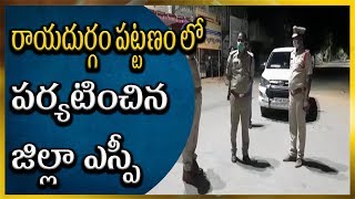 SP OBSERVING RAYADURGAM || రాయదుర్గం పట్టణం లో  పర్యటించిన  జిల్లా ఎస్పీ || RTV