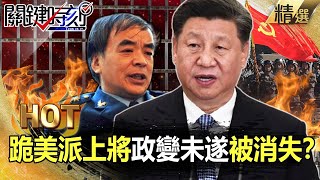 【關鍵熱話題】習近平出手整肅武官？跪美派上將政變未遂「被消失」！？-劉寶傑 林廷輝 吳子嘉