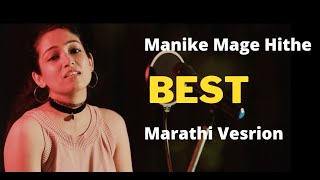 Manike Mage Hithe | Marathi version | Apurva Naniwadekar Singh