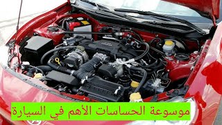 حساسات السيارة الأهم أعراض أعطالها و إصلاحها