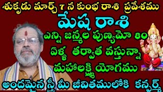 శుకృడు మార్చి 7న కుంభరాశి ప్రవేశము మేషరాశి అన్ని జన్మల పుణ్యమో 80 ఏళ్ళు తరువాత