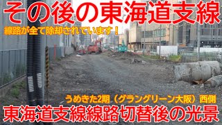 【地下化】No1176 その後の東海道支線！線路切替後の東海道支線を撮影しました！ #東海道線支線 #地下化 #線路切替