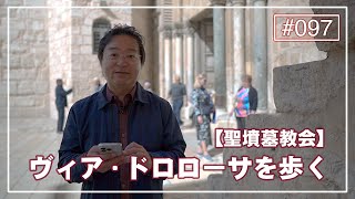 【イスラエル旅2023#097】中川洋が語る：【聖墳墓教会】ヴィア・ドロローサを歩く