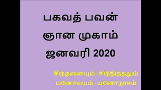 சிந்தனையும்  மனோலயம் பகவத் பவன் ஞான முகாம் ஜனவரி 2020    சிந்தனையும்-சிந்தித்தலும் மனோலயம்-மனோநாசம்