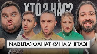 ХТО З НАС? 2 сезон | Тополя, Люленов, Нікітіна, Свищ, Мигаль