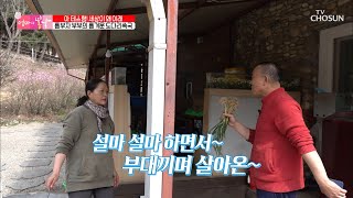 흥 폭발 부부↗ 요리 준비하다가 노래 춤 삼매경ㅋㅋ  TV CHOSUN 20210411 방송  | [엄마의 봄날] 291회 | TV조선