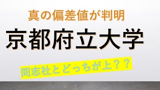 京都府立大学に合格する高校偏差値の目安が判明！！