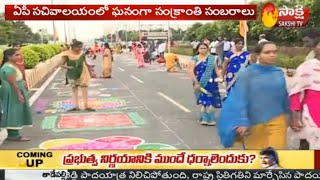 AP Secretariat Employees Celebrates Sankranti || ఏపీ సచివాలయంలో సంక్రాంతి సంబరాలు