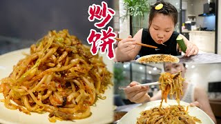 『 炒饼 』|【Anna智贤】被不起眼的炒饼香蒙圈了，只是这工序过于杂了点吧