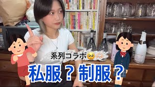 【系列コラボ第1弾】ガルバって私服と制服どっちが良いの？【亀戸ガールズバーK】