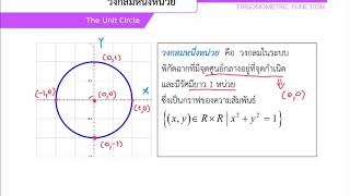 ค32201 EP.3 ฟังก์ชันไซน์และโคไซน์ (5/9)