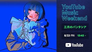 三月のパンタシア - YouTube Music Weekend 8.0