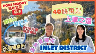 【溫哥華地產】Port Moody新樓花｜Inlet District｜Chill級海景｜40餘萬上車做業主｜五星級會所｜5分鐘到天車站｜中文字幕｜#溫哥華地產 #溫哥華睇樓