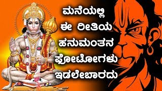 ಈ ರೀತಿಯ ಹನುಮಂತನ ಫೋಟೋಗಳು ವಿಗ್ರಹಗಳು ಮನೆಯಲ್ಲಿ ಇಡಬಾರದು  | Oneindia Kannada