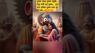 #ଦୁଃଖ ପରେ ଦୁଃଖ ପଡୁଛି ⭕‼️⭕🙏🏻#ଜୟ_ଜଗନ୍ନାଥ #viralvideo #odiabhajan