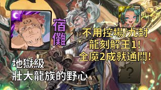 【神魔之塔】壯大龍族的野心 地獄級 | 不用控場/九封龍刻解王1! 兩面宿儺全魔2成就5分鐘輕鬆通關!(頭尾魔+4屬)【異端碾碎‧菲力普】【菲力普地獄級】